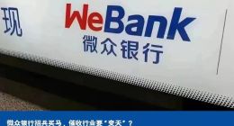 微众银行招兵买马，催收行业要“变天”？