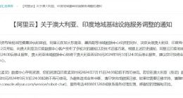 基于慎重评估 阿里云将关停澳大利亚、印度两个地域数据中心服务