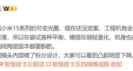 小米15系列将主打超轻薄：可变光圈和纯陶瓷版本可能悬了