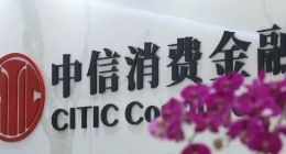 中信消费金融被罚120万背后：贷款余额破百亿 合作平台桔多多被投诉强收会员费