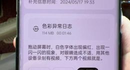 真我手机屏幕频遭投诉，有用户称眼睛感到不适