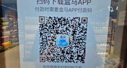 自助结账被指强制下载App，盒马鲜生：部分门店也可使用微信支付