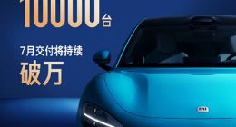 小米SU7在6月份交付超过10000辆 已累计交付25000多辆