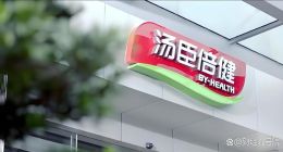 汤臣倍健：业绩大降市值减少四成，高管翻倍涨薪，因安全事故被挂牌督办