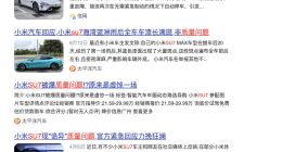 小米SU7质量问题频发 为何销量还是居高不下 都是为雷总买单？