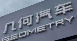 连续四个月销量下滑，吉利几何5月销量仅为3640辆！