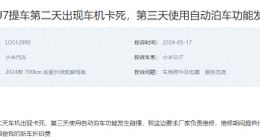 小米SU7提车三天，车机卡死，自动泊车发生碰撞，谁来负责？