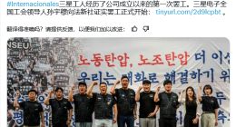 “不涨薪，不上班”，全三工会发起三星成立55年来首次总罢工