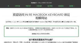 用户最高获赔395美元，苹果在美国发放“MacBook 蝴蝶键盘”集体诉讼和解金