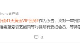爱奇艺限制投屏被判补偿41天黄金VIP 原告：希望同等对待所有受损会员