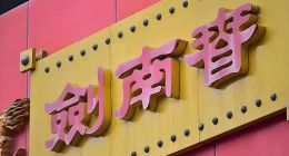 剑南春渐褪王者气：“618”稍显落寞，营收高度依赖水晶剑