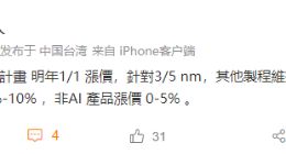 台积电宣布3/5nm制程涨价：AI产品涨5~10%，非AI产品涨0~5%