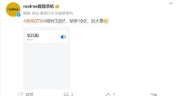 今天官宣！真我GT6开启预约：直屏党最期待的梦想旗舰！