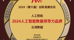 聚焦高质量AI数据 云测数据获“2024人工智能数据领导力品牌奖”