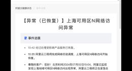 阿里云又挂了，这次是光缆被挖断了？