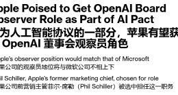 要洞悉AI风向标，菲尔・席勒代表苹果以观察员身份入驻OpenAI董事：地位和微软持平