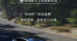特斯拉Model 3上线全新车漆“快银”，可花费1.2万元选配