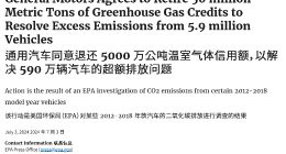 通用汽车了结排放超标调查：退还5000万吨温室气体信用额、支付1.458亿美元