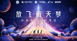 暑假来临，“抖音水火箭科学日”科普活动面向全国征集水火箭视频