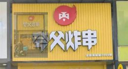 夸父炸串的“野心”与“瓶颈”：万店之路的喜与忧