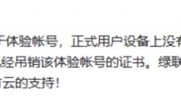 绿联回应 NAS 安全设计缺陷：不影响正式用户，目前问题已修复