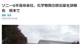 索尼集团：旗下半导体工厂存在瞒报有害物质排放情况