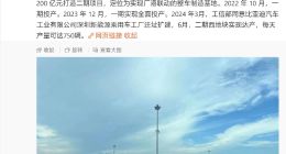 总投资65亿元，比亚迪宣布建设深汕比亚迪汽车工业园三期