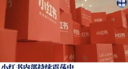 小红书失去耐心了