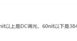 Redmi K70至尊版屏幕细节曝光：支持3840Hz超高频PWM调光