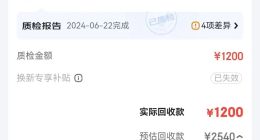 爱回收被曝线上“套路”：手机估价2540元，回收价1200元，其线下门店1950元回收