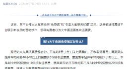 铁路12306：某平台推出火车票全网“免费退”纯属营销炒作