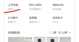 男子花2488元买手机，转转称来源“二手优机”不是演示机，售后检测是演示机