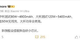 小米15系列电池快充细节曝光：90W快充起步 还有自研小芯片