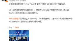 Redmi K70至尊版将首发C8+发光材料：像素寿命/发光效率双提升
