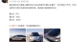 消息称小鹏新车型或放弃激光雷达 何小鹏提前剧透