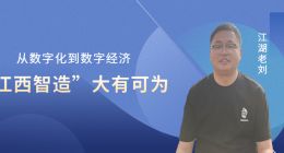 从数字化到数字经济，“江西智造”大有可为？