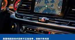高德地图的技术招来不正当竞争，却换不来利润
