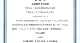 国内首批！华为云盘古汽车大模型通过可信AI汽车大模型评估
