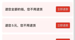 “仅退款”成标配，谁赞成，谁反对？