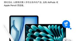 苹果2024返校季优惠来了：入手Mac/iPad送AirPods或Apple Pencil