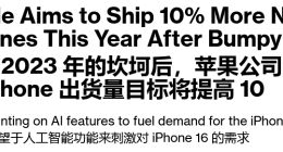 苹果牌AI成最大驱动力，iPhone 16系列出货量目标提高10%：至少超9000万台