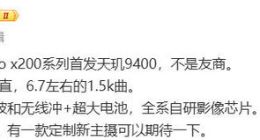 vivo X200系列将首发天玑9400芯片：正面硬刚骁龙8 Gen4和小米15系列