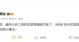 小米15 Pro或将调整潜望长焦方案：搭载索尼IMX8系5倍光学变焦镜头