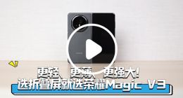 更轻、更薄、更强大！选折叠屏就选荣耀Magic V3