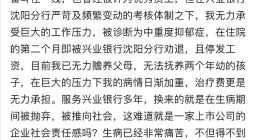 兴业银行一分行被曝劝退患病老员工：因工作压力大患抑郁症，随后被停薪
