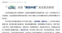 中央网信办整治暑期未成年人网络环境 针对六个突出问题