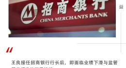 王良时代！招商银行分红慷慨难掩营业困境，频领罚单凸显合规问题