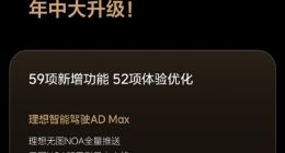 无图NOA开启全量推送 理想汽车正式推送OTA 6.0