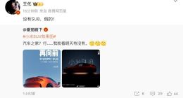 消息称小米将发布SUV车型SU8？王化辟谣：没有SU8，假的！