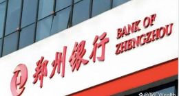 铁公鸡“郑州银行”：四年盈利却吝于分红，前路漫漫何所求？